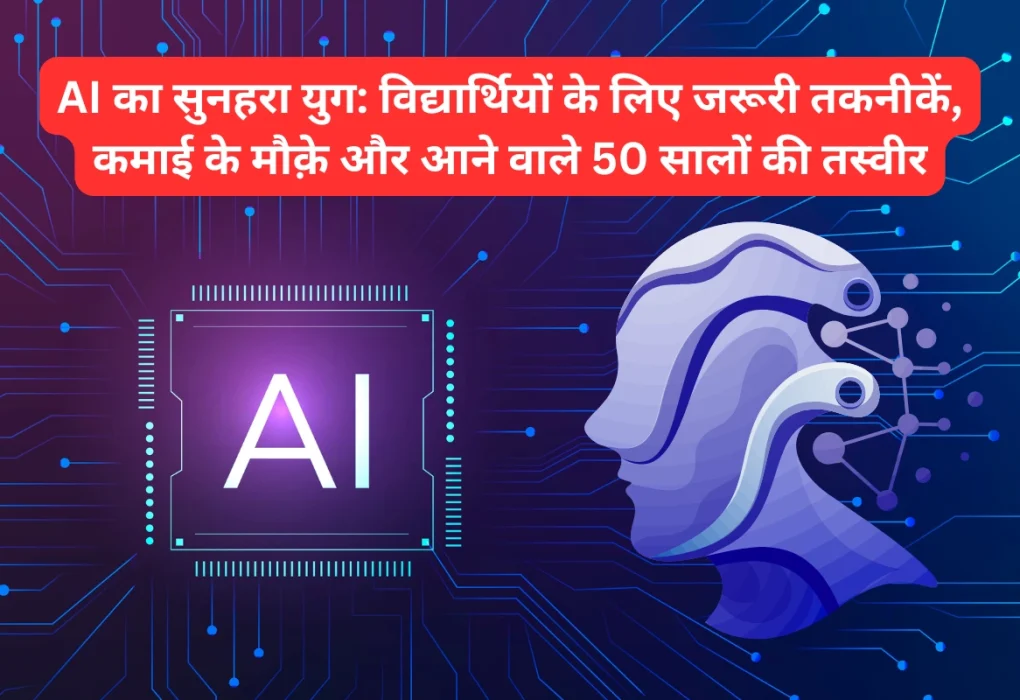 एआई का सुनहरा युग: विद्यार्थियों के लिए जरूरी तकनीकें, कमाई के मौक़े और आने वाले 50 सालों की तस्वीर AI का सुनहरा युग विद्यार्थियों के लिए जरूरी तकनीकें, कमाई के मौक़े