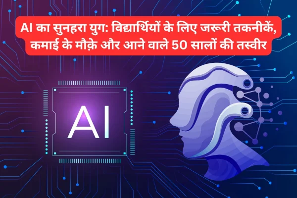 एआई का सुनहरा युग: विद्यार्थियों के लिए जरूरी तकनीकें, कमाई के मौक़े और आने वाले 50 सालों की तस्वीर AI का सुनहरा युग विद्यार्थियों के लिए जरूरी तकनीकें, कमाई के मौक़े