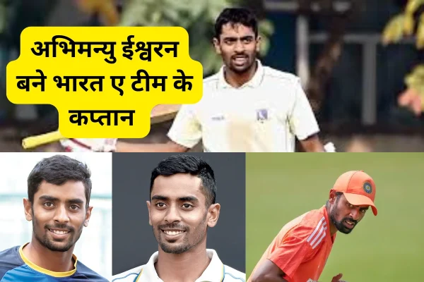 जाने अभिमन्यु ईस्वरन Abhimanyu Easwaran कौन है और क्यों चर्चा में है? Abhimanyu Easwaran