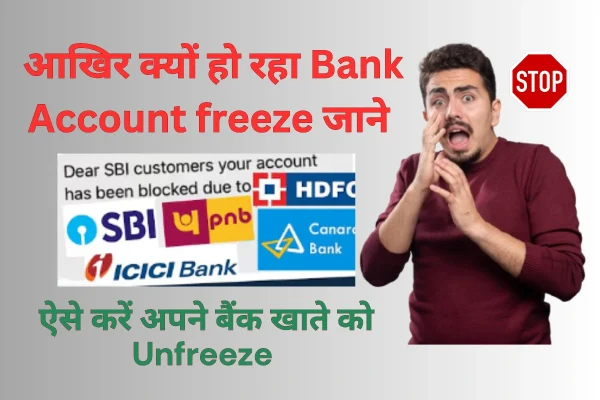 जाने आखिर क्यों दुकानदार UPI से भुगतान लेने को मना कर रहे है? क्या है Bank Account Freeze होने के पीछे का कारण? Bank Account Freeze
