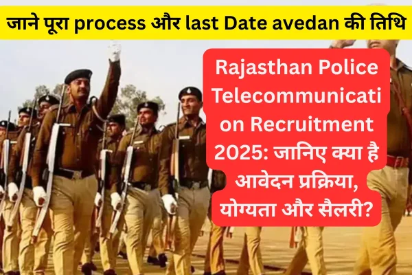 Rajasthan Police Telecommunication Recruitment 2025: जानिए आवेदन प्रक्रिया, योग्यता और सैलरी! Rajasthan Police Telecommunication Recruitment 2025