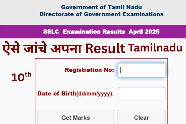 Tamilnadu 10th Result Tn Result अभी चेक करें। Tn Result